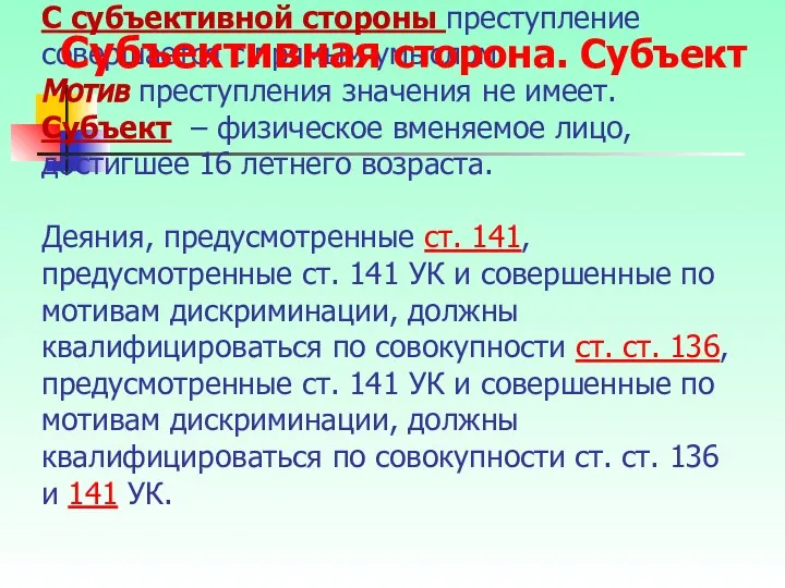 С субъективной стороны преступление совершается с прямым умыслом. Мотив преступления значения