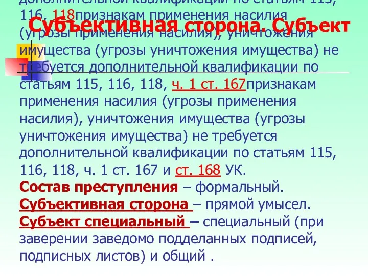 При квалификации преступления по по признакам применения насилия (угрозы применения насилия),