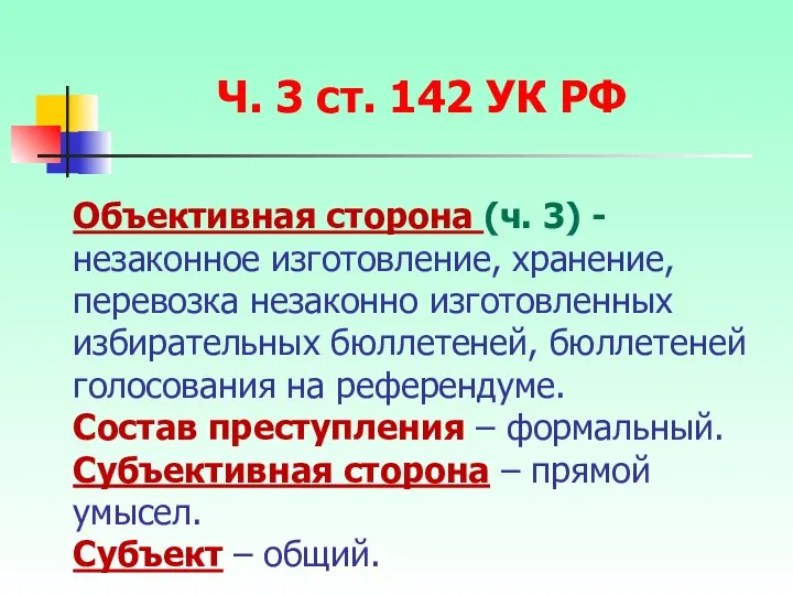 Объективная сторона (ч. 3) - незаконное изготовление, хранение, перевозка незаконно изготовленных