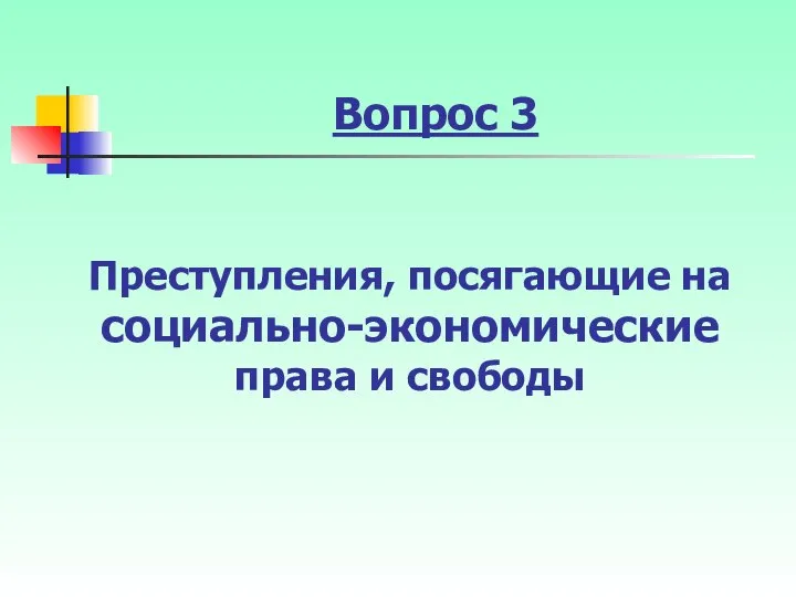 Вопрос 3 Преступления, посягающие на социально-экономические права и свободы