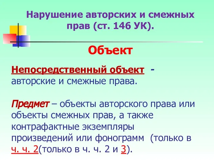 Непосредственный объект - авторские и смежные права. Предмет – объекты авторского