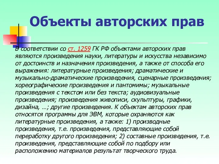 Объекты авторских прав В соответствии со ст. 1259 ГК РФ объектами