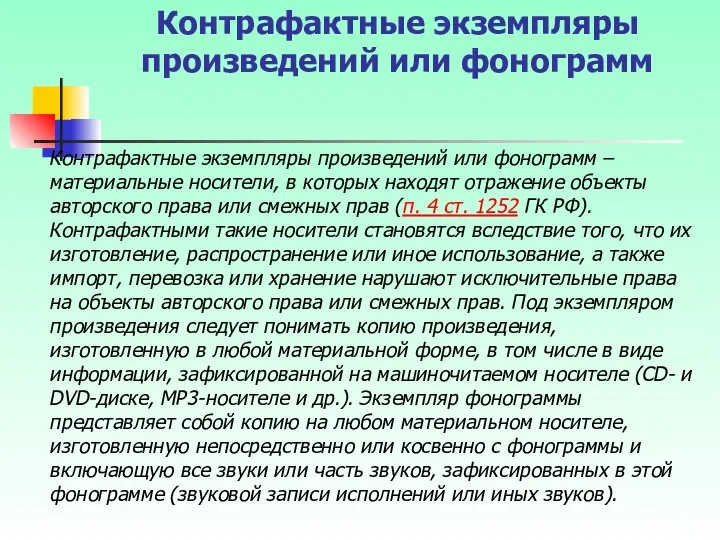 Контрафактные экземпляры произведений или фонограмм Контрафактные экземпляры произведений или фонограмм –