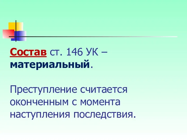 Состав ст. 146 УК –материальный. Преступление считается оконченным с момента наступления последствия.