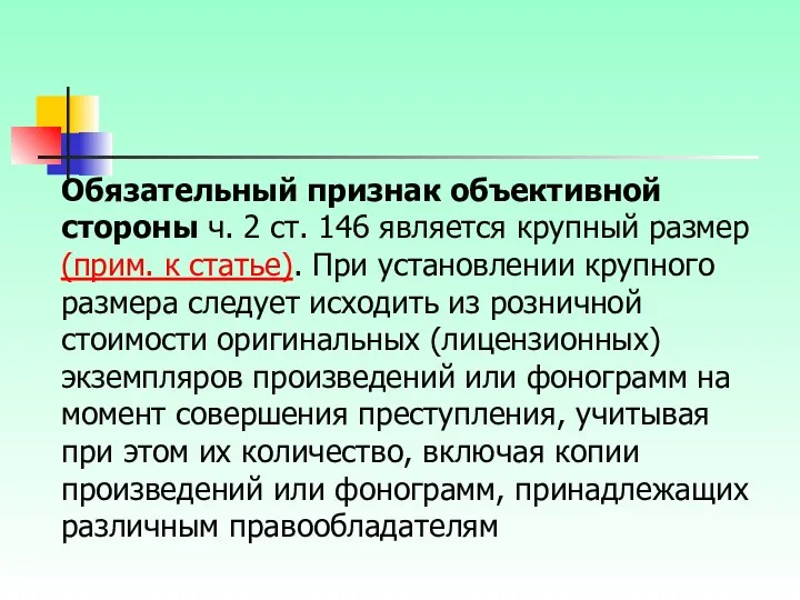 Обязательный признак объективной стороны ч. 2 ст. 146 является крупный размер