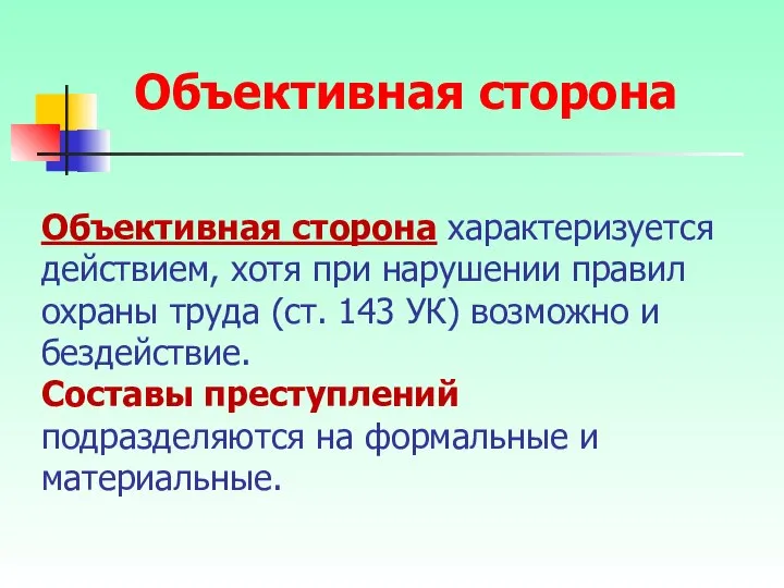 Объективная сторона характеризуется действием, хотя при нарушении правил охраны труда (ст.