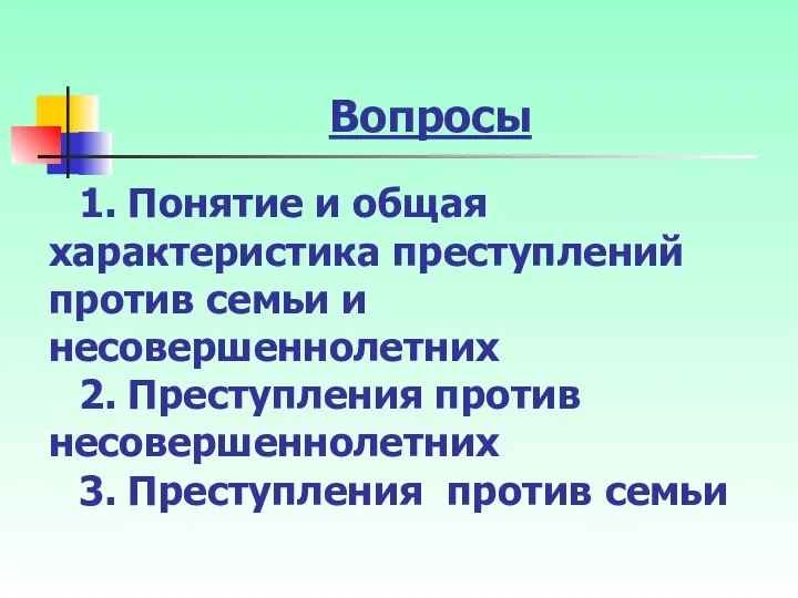 1. Понятие и общая характеристика преступлений против семьи и несовершеннолетних 2.