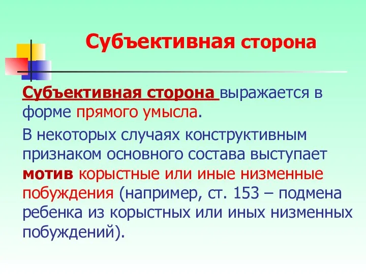 Субъективная сторона выражается в форме прямого умысла. В некоторых случаях конструктивным