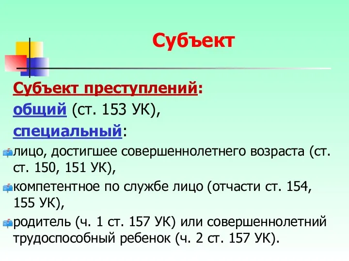 Субъект преступлений: общий (ст. 153 УК), специальный: лицо, достигшее совершеннолетнего возраста