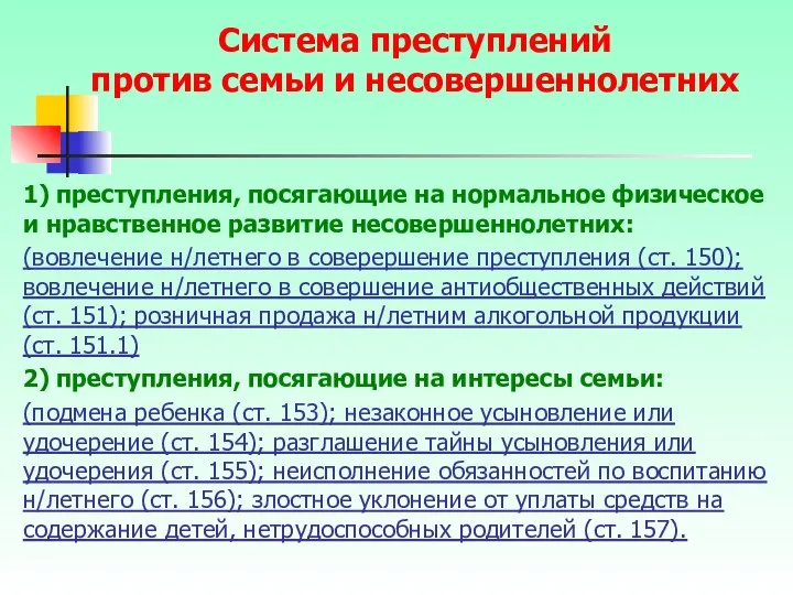 1) преступления, посягающие на нормальное физическое и нравственное развитие несовершеннолетних: (вовлечение