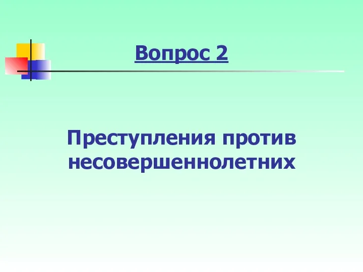 Вопрос 2 Преступления против несовершеннолетних