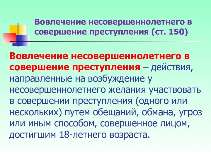 Вовлечение несовершеннолетнего в совершение преступления – действия, направленные на возбуждение у