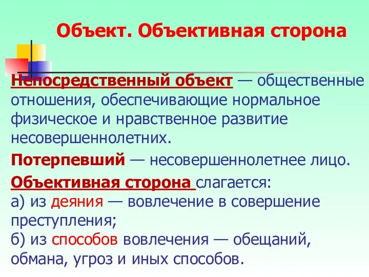 Непосредственный объект — общественные отношения, обеспечивающие нормальное физическое и нравственное развитие