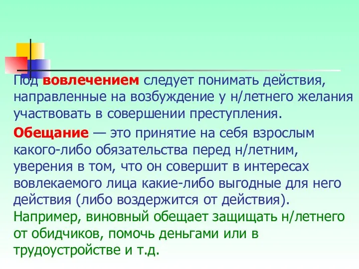 Под вовлечением следует понимать действия, направленные на возбуждение у н/летнего желания