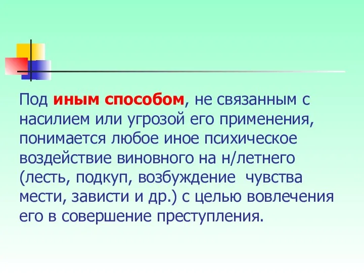 Под иным способом, не связанным с насилием или угрозой его применения,