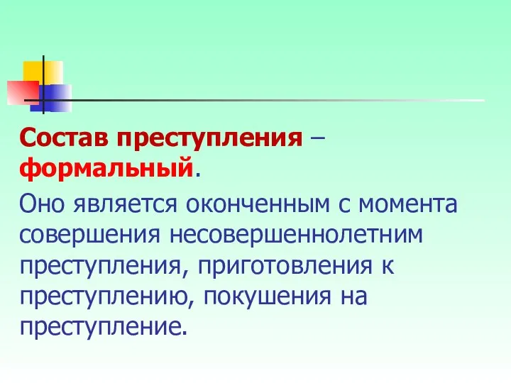 Состав преступления – формальный. Оно является оконченным с момента совершения несовершеннолетним