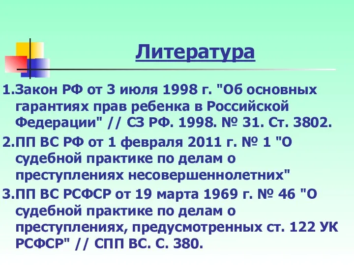 Литература Закон РФ от 3 июля 1998 г. "Об основных гарантиях