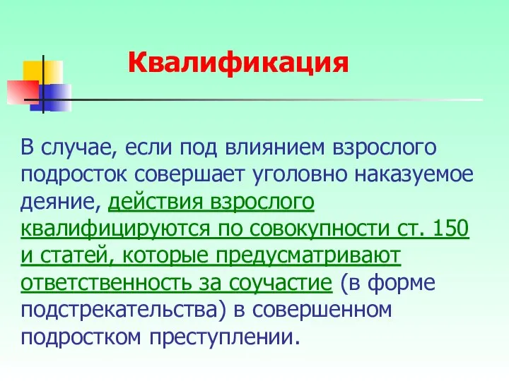 В случае, если под влиянием взрослого подросток совершает уголовно наказуемое деяние,