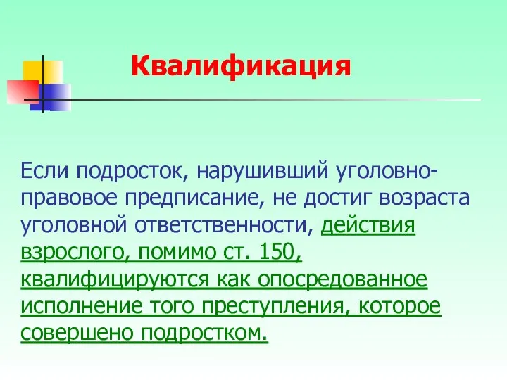 Если подросток, нарушивший уголовно-правовое предписание, не достиг возраста уголовной ответственности, действия