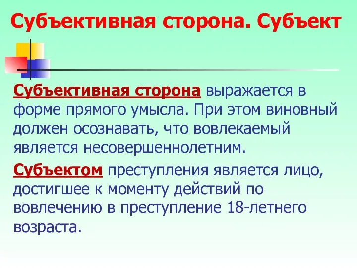 Субъективная сторона выражается в форме прямого умысла. При этом виновный должен