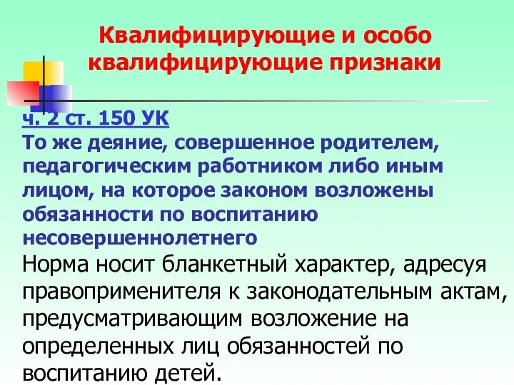 ч. 2 ст. 150 УК То же деяние, совершенное родителем, педагогическим