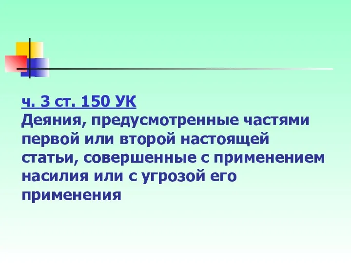 ч. 3 ст. 150 УК Деяния, предусмотренные частями первой или второй