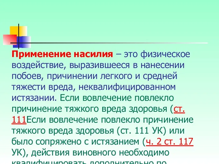 Применение насилия – это физическое воздействие, выразившееся в нанесении побоев, причинении