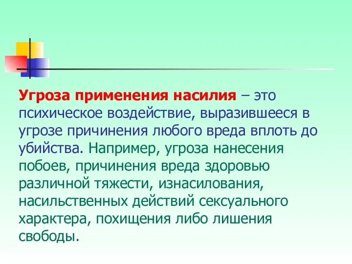 Угроза применения насилия – это психическое воздействие, выразившееся в угрозе причинения