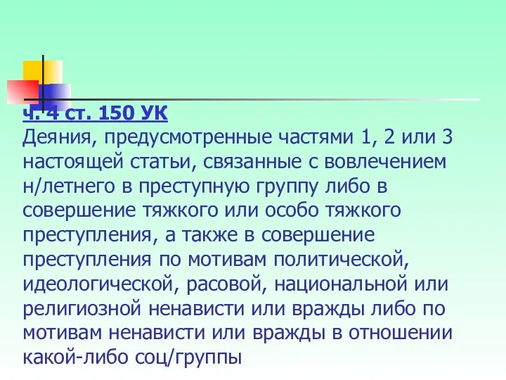 ч. 4 ст. 150 УК Деяния, предусмотренные частями 1, 2 или