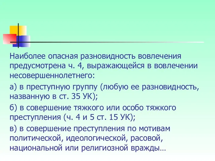 Наиболее опасная разновидность вовлечения предусмотрена ч. 4, выражающейся в вовлечении несовершеннолетнего: