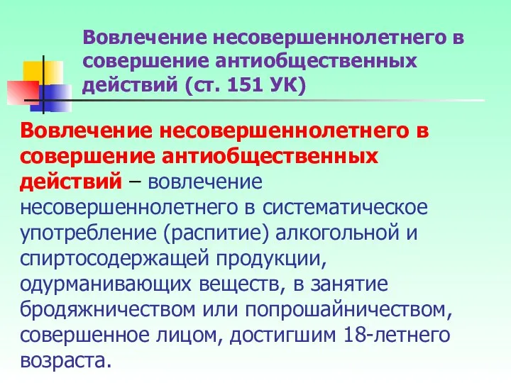 Вовлечение несовершеннолетнего в совершение антиобщественных действий – вовлечение несовершеннолетнего в систематическое