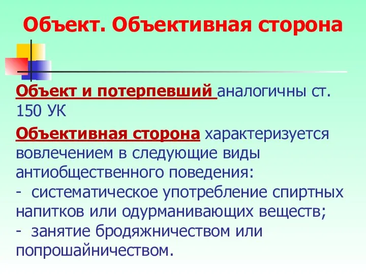 Объект и потерпевший аналогичны ст. 150 УК Объективная сторона характеризуется вовлечением