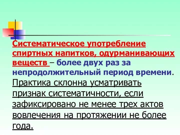 Систематическое употребление спиртных напитков, одурманивающих веществ – более двух раз за