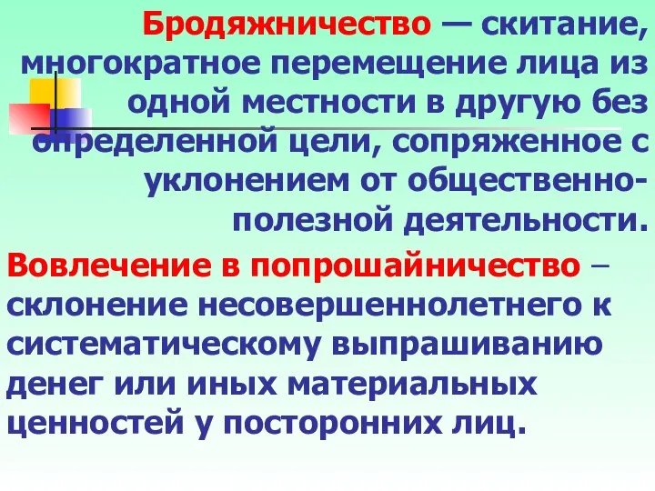 Бродяжничество — скитание, многократное перемещение лица из одной местности в другую