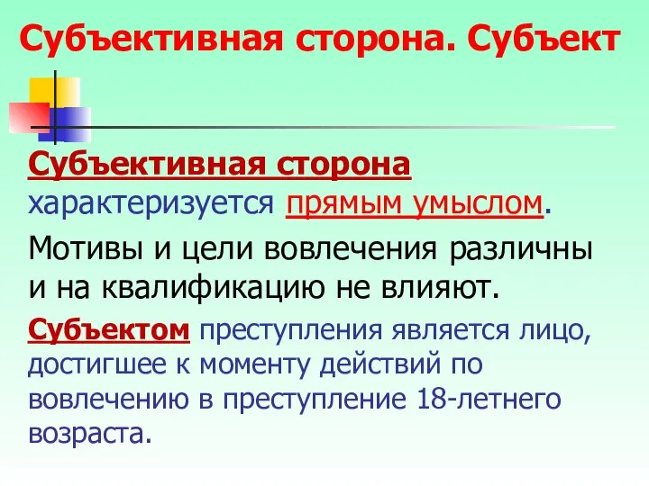 Субъективная сторона характеризуется прямым умыслом. Мотивы и цели вовлечения различны и