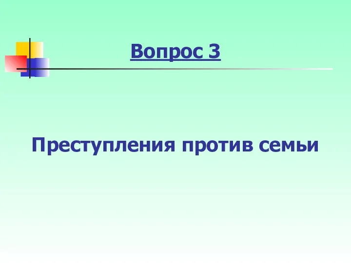 Вопрос 3 Преступления против семьи