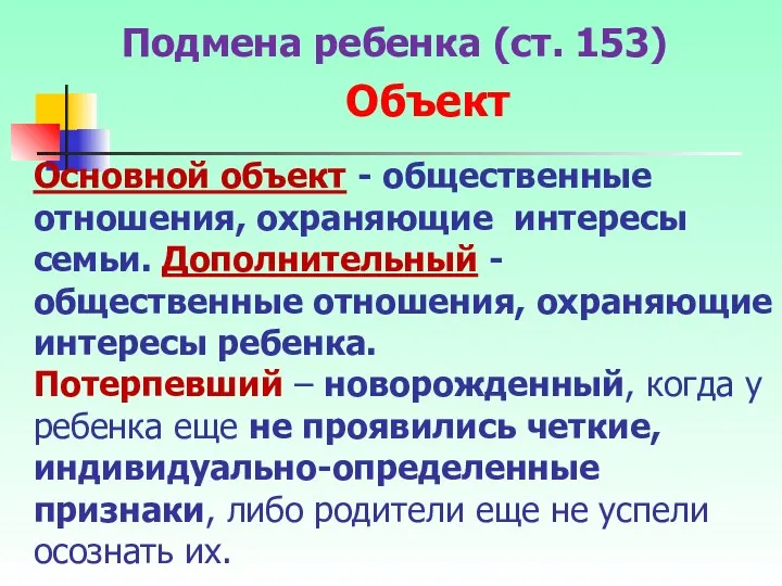 Основной объект - общественные отношения, охраняющие интересы семьи. Дополнительный - общественные