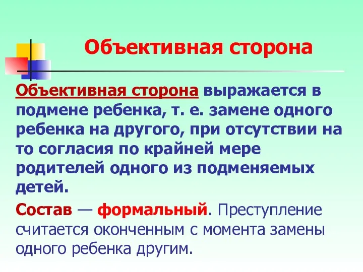 Объективная сторона выражается в подмене ребенка, т. е. замене одного ребенка