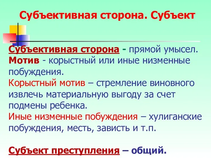 Субъективная сторона - прямой умысел. Мотив - корыстный или иные низменные