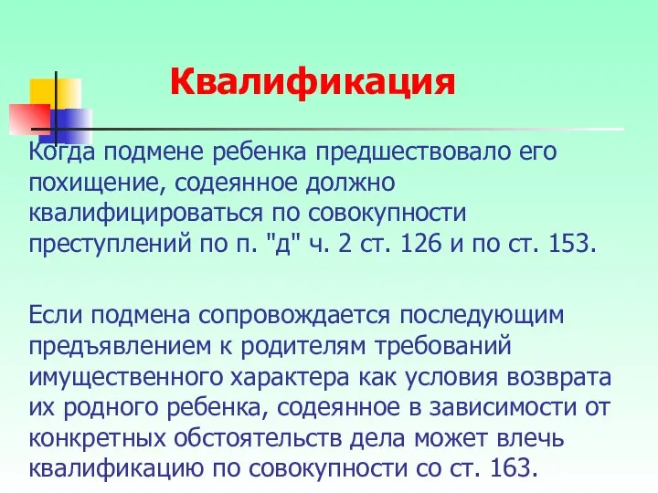 Когда подмене ребенка предшествовало его похищение, содеянное должно квалифицироваться по совокупности