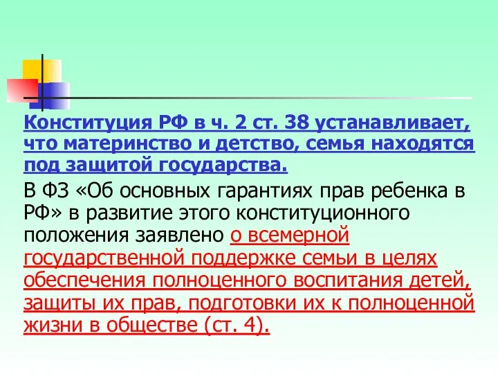 Конституция РФ в ч. 2 ст. 38 устанавливает, что материнство и