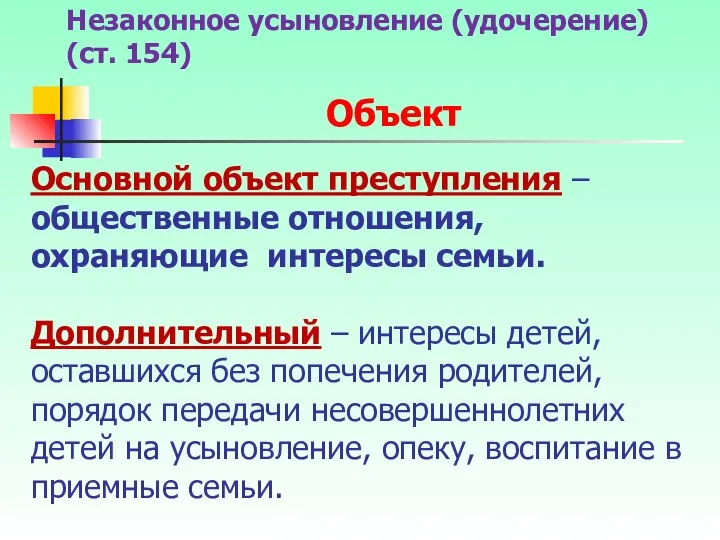 Основной объект преступления – общественные отношения, охраняющие интересы семьи. Дополнительный –