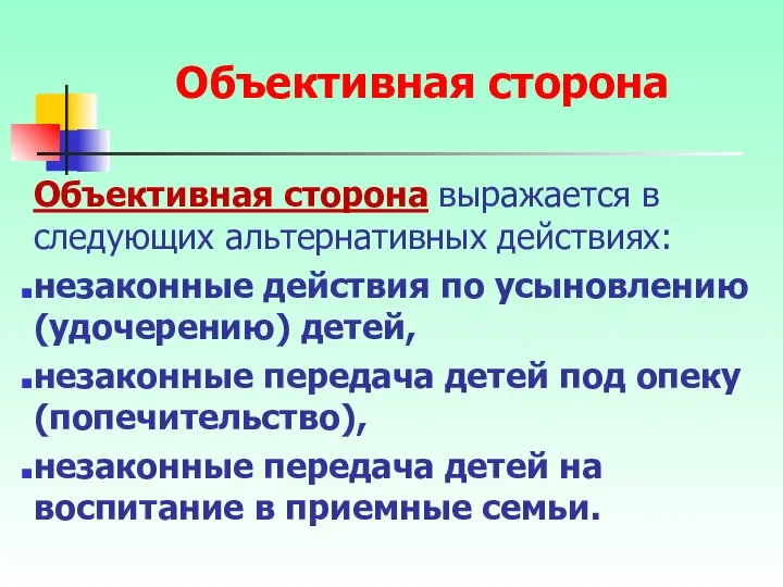 Объективная сторона выражается в следующих альтернативных действиях: незаконные действия по усыновлению