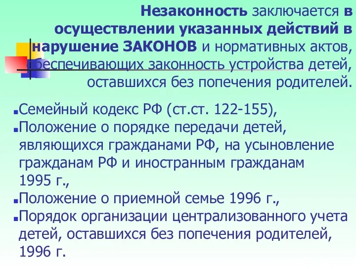 Незаконность заключается в осуществлении указанных действий в нарушение ЗАКОНОВ и нормативных