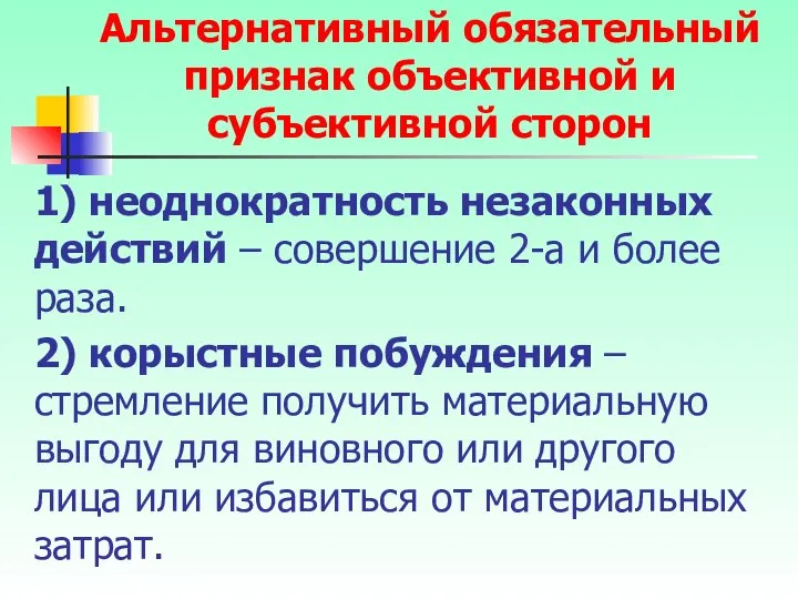 1) неоднократность незаконных действий – совершение 2-а и более раза. 2)