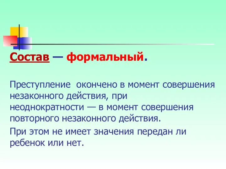 Состав — формальный. Преступление окончено в момент совершения незаконного действия, при