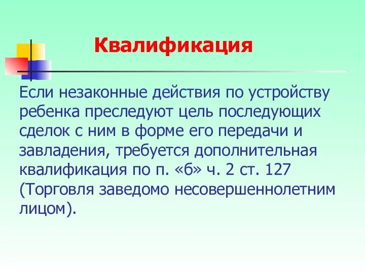 Если незаконные действия по устройству ребенка преследуют цель последующих сделок с