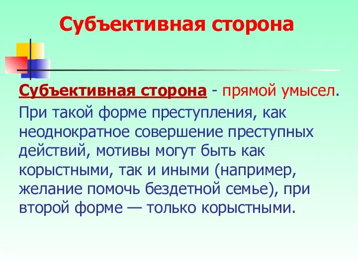 Субъективная сторона - прямой умысел. При такой форме преступления, как неоднократное