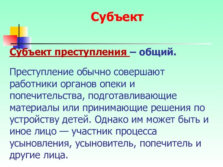 Субъект преступления – общий. Преступление обычно совершают работники органов опеки и