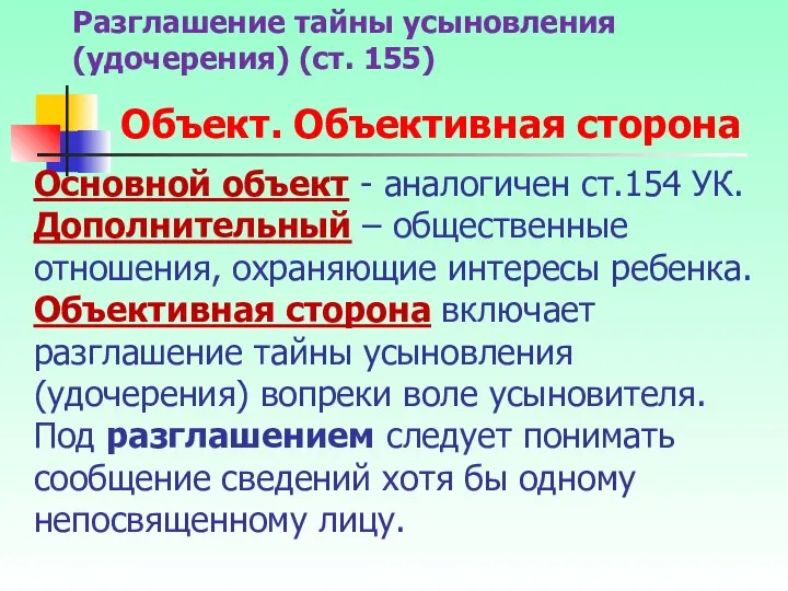 Основной объект - аналогичен ст.154 УК. Дополнительный – общественные отношения, охраняющие